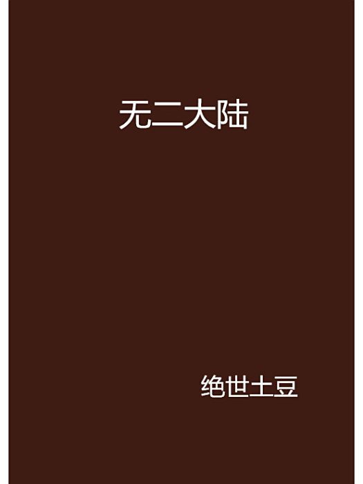 無二大陸