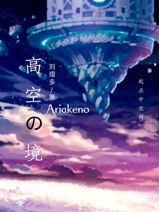 高空之境Ariakeon 高空之境Ariakeon