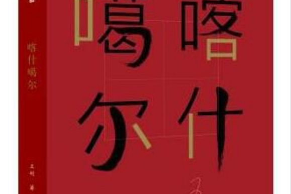 喀什噶爾(2016年作家出版社出版圖書) 喀什噶爾(2016年作家出版社出版圖書)