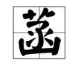 菡 菡