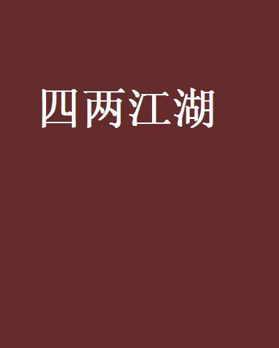 四兩江湖 四兩江湖