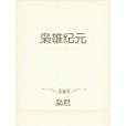 梟雄紀元 梟雄紀元