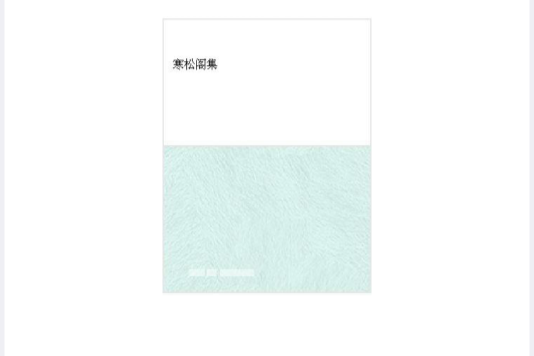 寒松閣集 寒松閣集