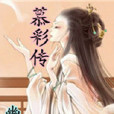 慕彩傳 慕彩傳