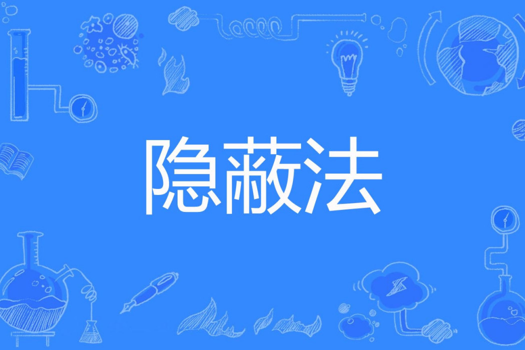 隱蔽法 隱蔽法