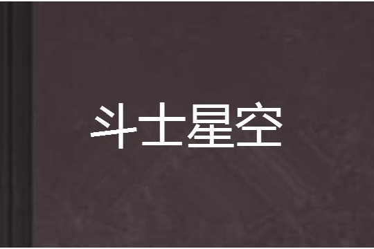 鬥士星空 鬥士星空