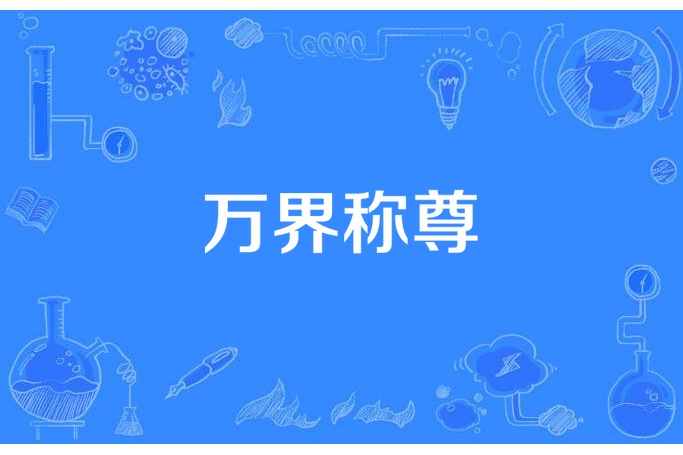 萬界稱尊(寸草心所著小說) 萬界稱尊(寸草心所著小說)