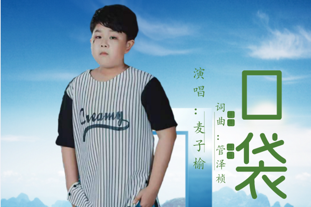 口袋(麥子榆演唱的歌曲)