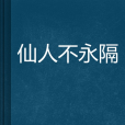仙人不永隔 仙人不永隔