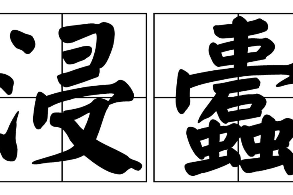 浸蠹 浸蠹