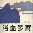 浴血羅霄 浴血羅霄