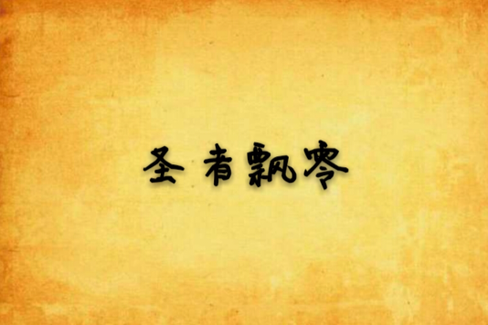 聖者飄零