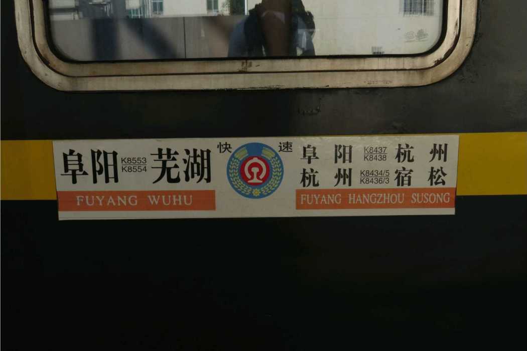 K8434/K8435次列車 K8434/K8435次列車