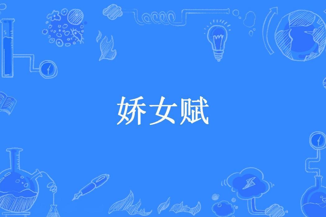 嬌女賦(翡翠大白菜所著小說) 嬌女賦(翡翠大白菜所著小說)