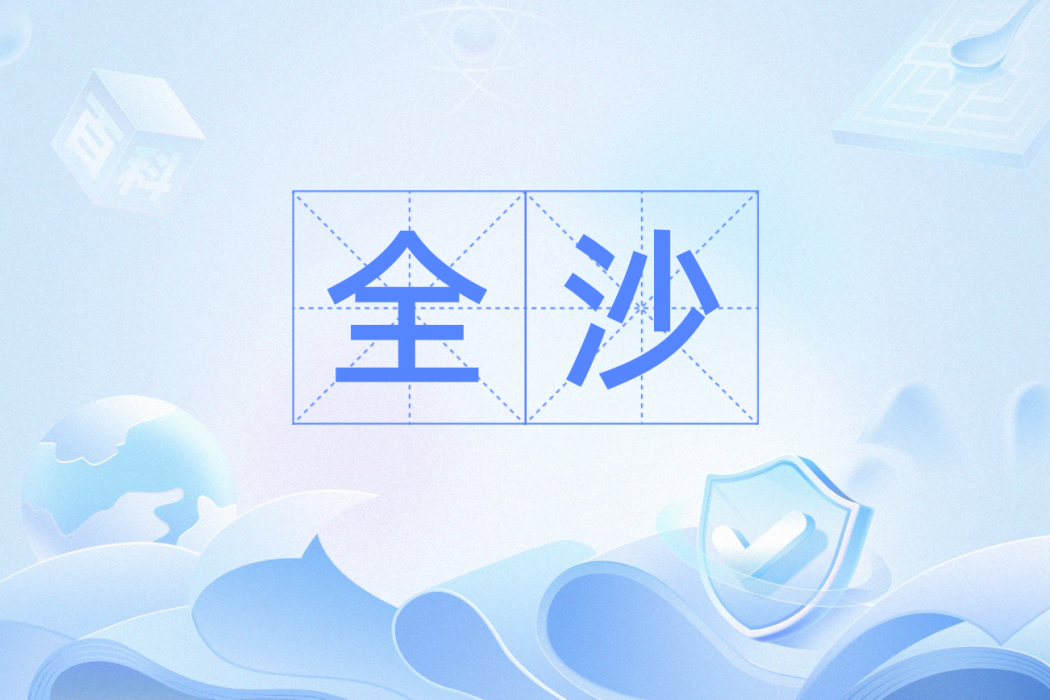 全沙 全沙