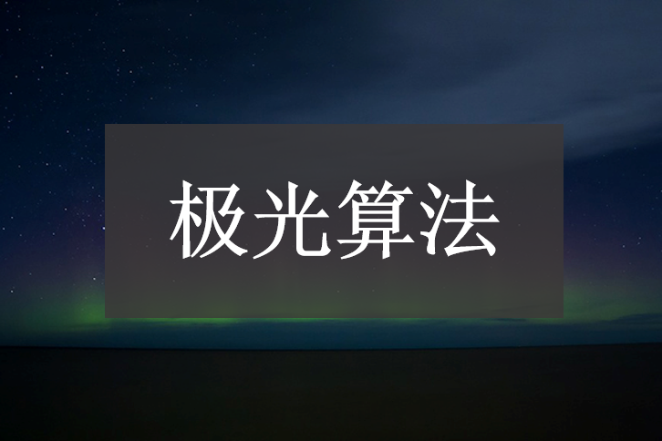 極光算法 極光算法