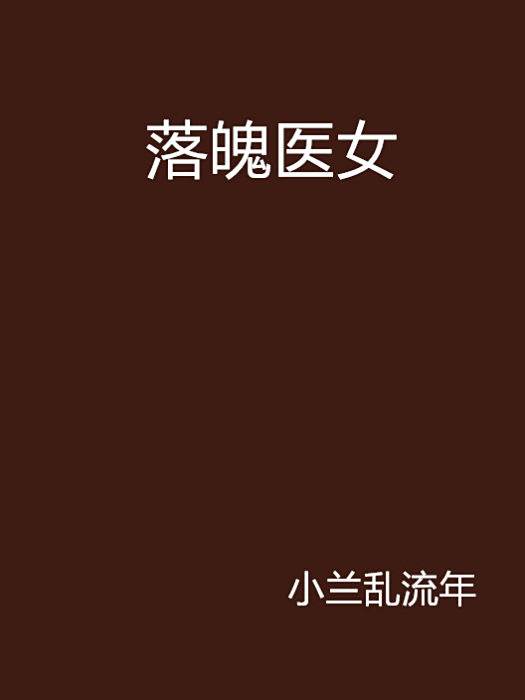 落魄醫女 落魄醫女