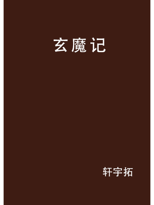 玄魔記 玄魔記