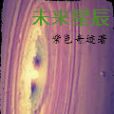 未來星辰 未來星辰