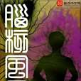 腦核風暴 腦核風暴