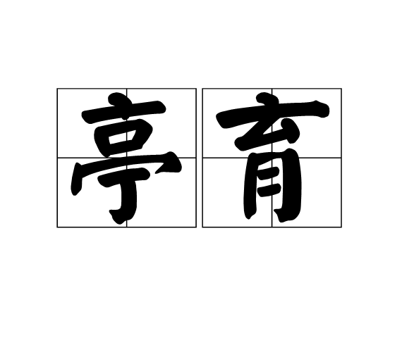 亭育 亭育