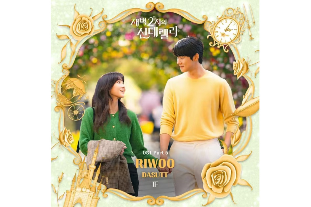 IF(2024年RIWOO為韓劇《凌晨2點的灰姑娘》演唱的OST) IF(2024年RIWOO為韓劇《凌晨2點的灰姑娘》演唱的OST)