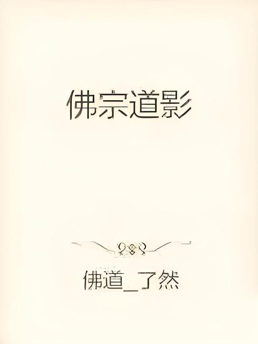 佛宗道影 佛宗道影