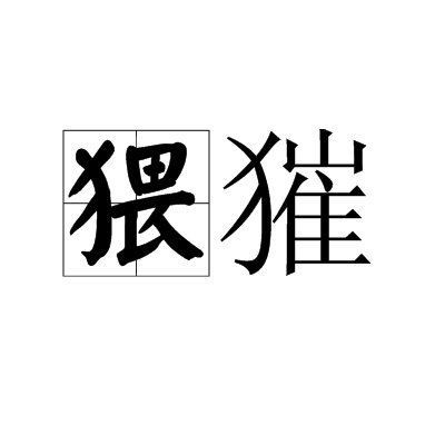 猥獕 猥獕