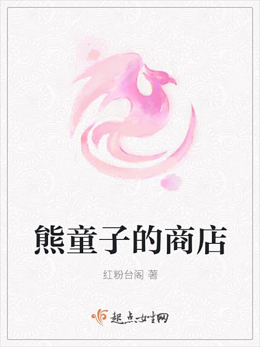 熊童子的商店 熊童子的商店
