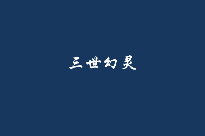 三世幻靈 三世幻靈