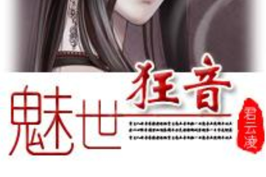魅世狂音 魅世狂音