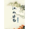江山姝色 江山姝色