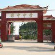 華中師範大學瓊中附屬中學(瓊中中學)