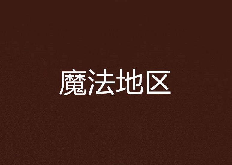 魔法地區 魔法地區