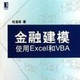 金融建模：使用Excel和VBA