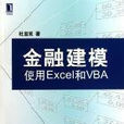 金融建模：使用Excel和VBA(金融建模（機械工業出版社出版圖書）)