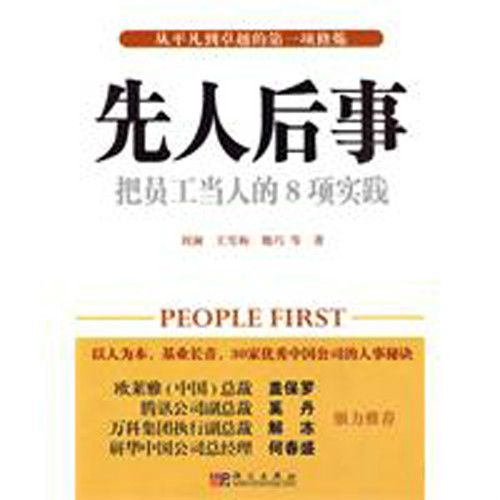 先人後事 先人後事
