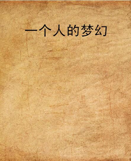 一個人的夢幻 一個人的夢幻