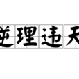 逆理違天 逆理違天