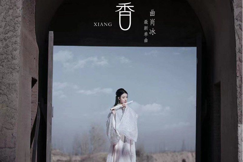 花香(2020年曲肖冰演唱的歌曲) 花香(2020年曲肖冰演唱的歌曲)
