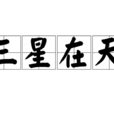 三星在天 三星在天