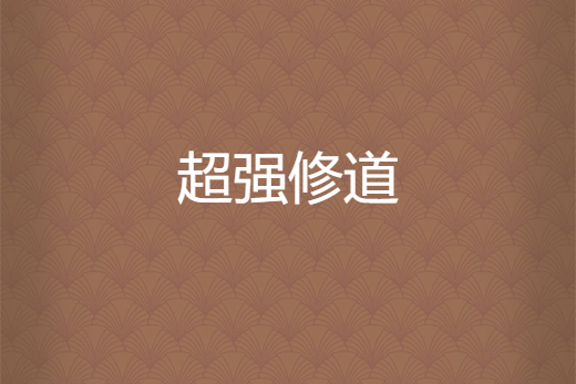 超強修道 超強修道