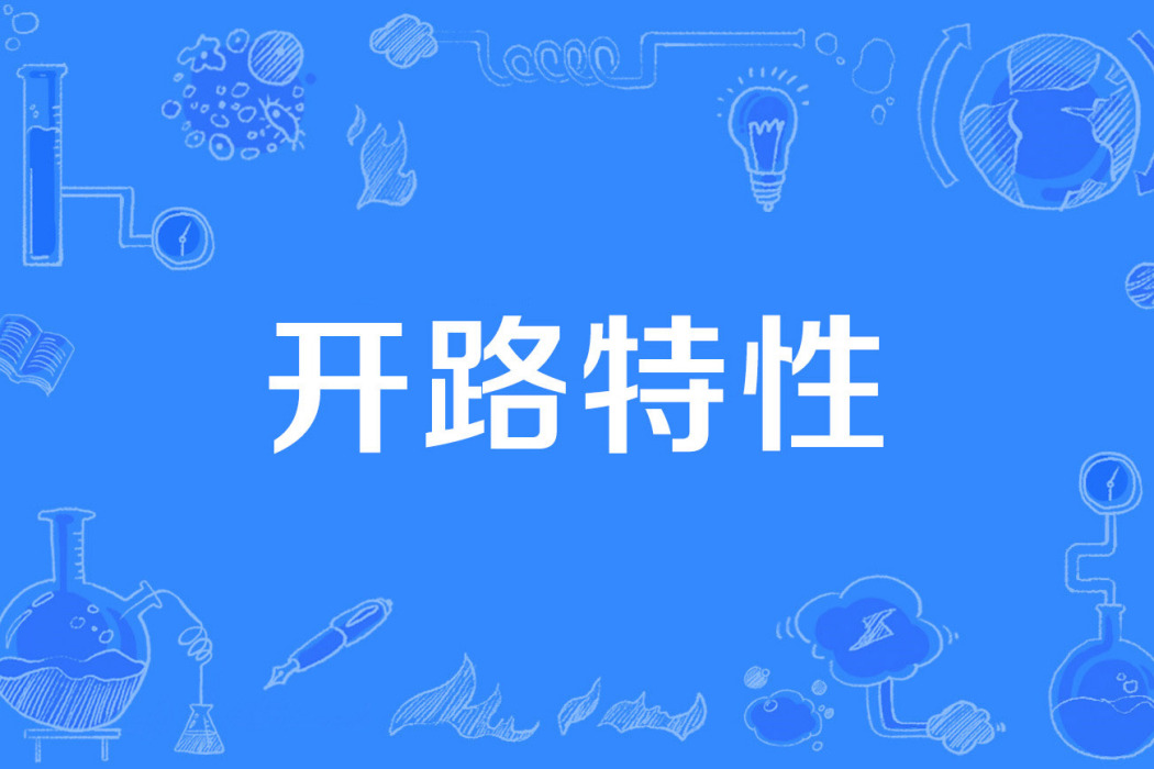 開路特性 開路特性