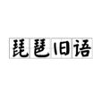 琵琶舊語 琵琶舊語