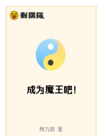 成為魔王吧! 成為魔王吧!