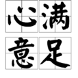 心滿意足(成語) 心滿意足(成語)