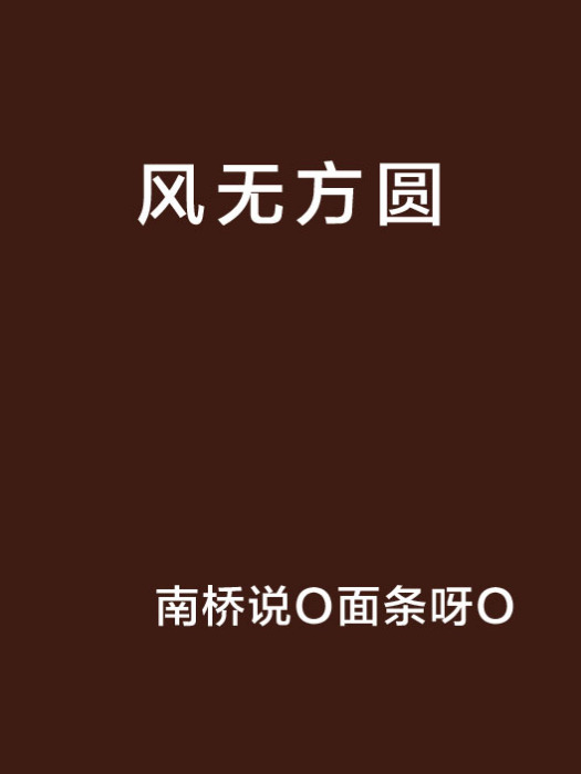 風無方圓 風無方圓