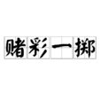 賭彩一擲 賭彩一擲