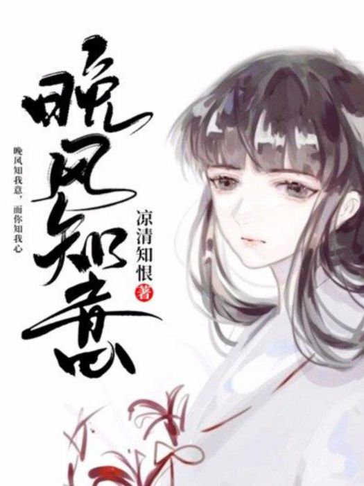 晚風知意 晚風知意