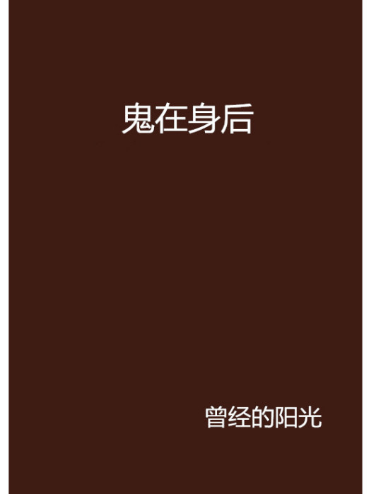 鬼在身後 鬼在身後